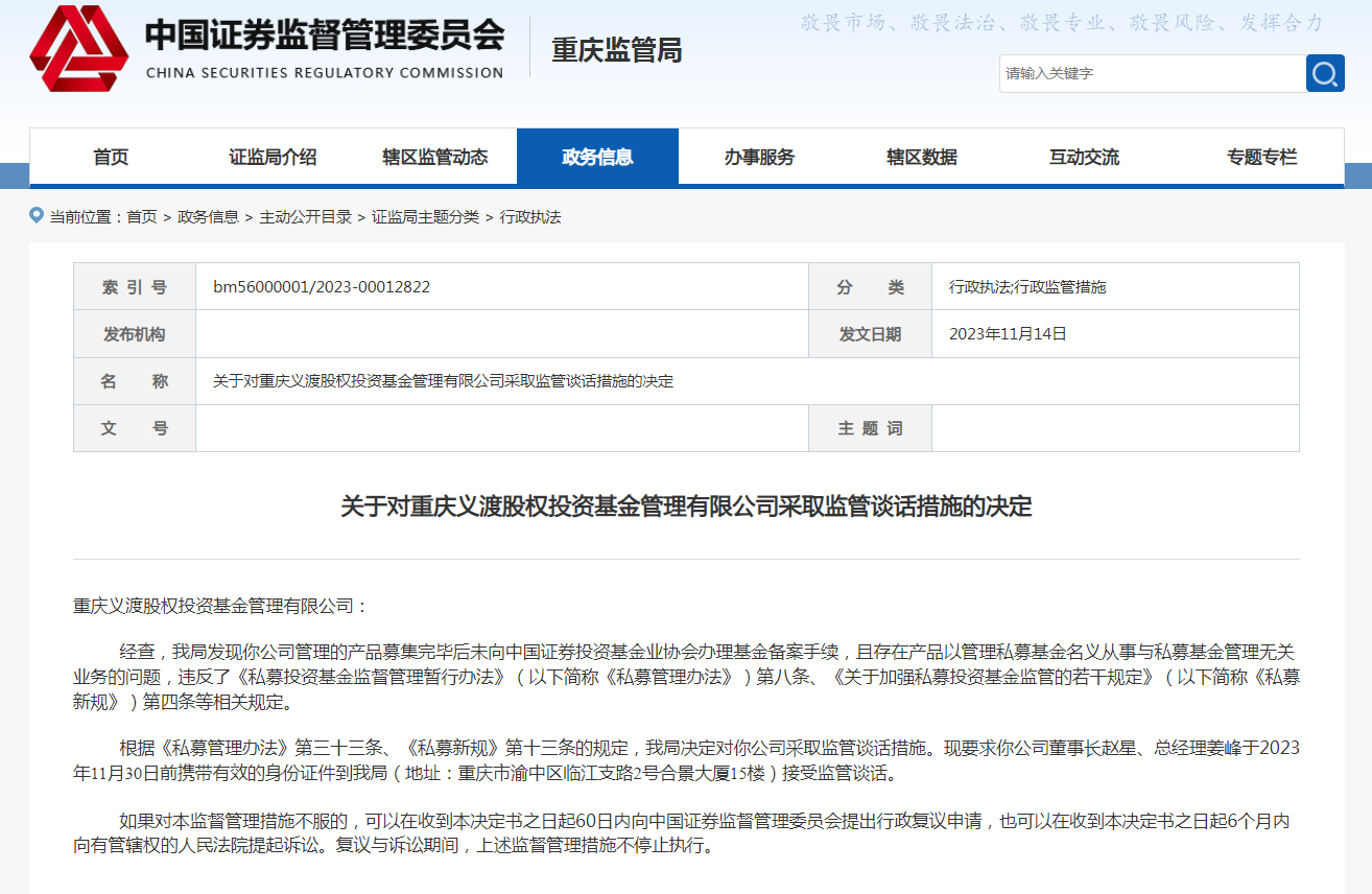 重庆义渡股权投资基金遭监管警示 行业合规警钟再响